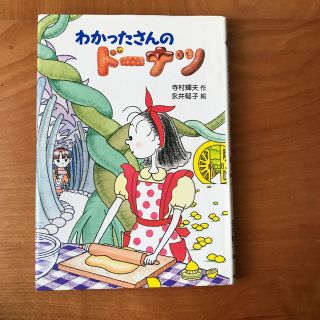 わかったさんのド－ナツ(絵本/児童書)