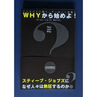 ＷＨＹから始めよ！ インスパイア型リ－ダ－はここが違う(ビジネス/経済)