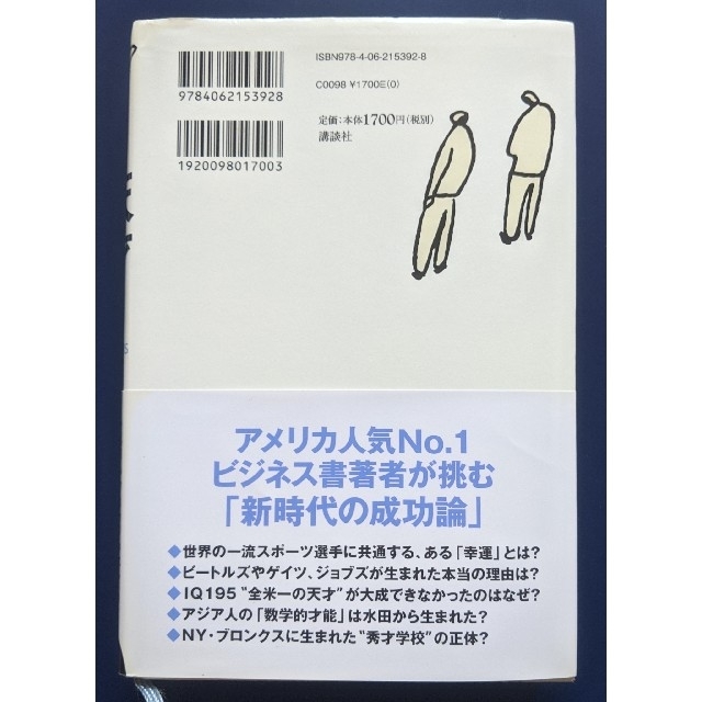 天才！ 成功する人々の法則 エンタメ/ホビーの本(ビジネス/経済)の商品写真