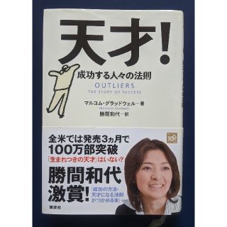 天才！ 成功する人々の法則(ビジネス/経済)