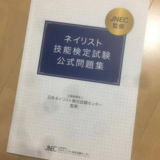 ネイリスト検定問題集(ネイル用品)