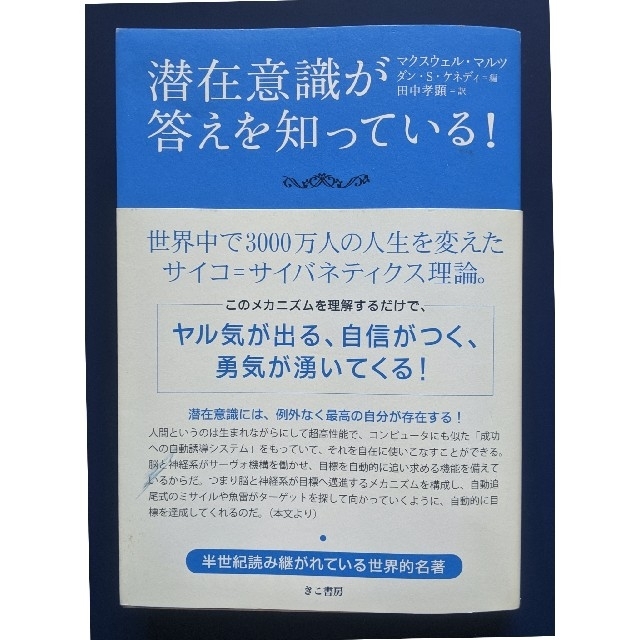 潜在意識が答えを知っている！ エンタメ/ホビーの本(ビジネス/経済)の商品写真