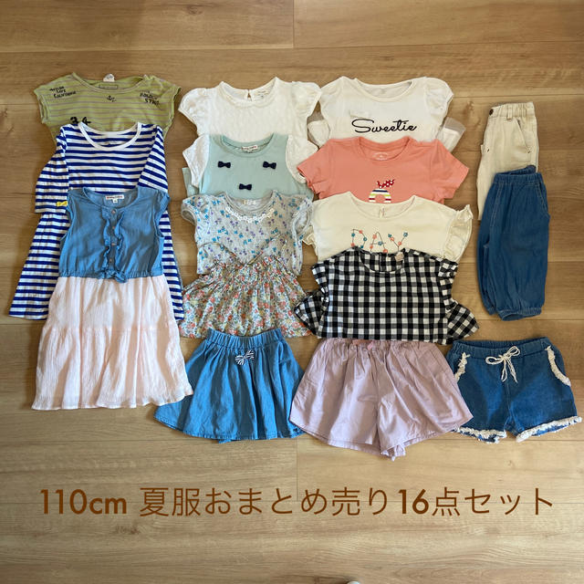 夏服おまとめ売り16点セット【女の子110cm】