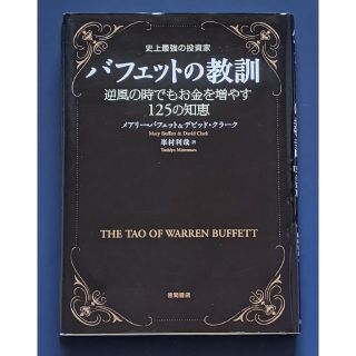 史上最強の投資家バフェットの教訓 逆風の時でもお金を増やす１２５の知恵(ビジネス/経済)