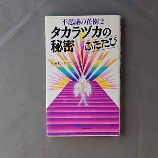 タカラヅカの秘密 不思議の花園２ ふたたび(アート/エンタメ)