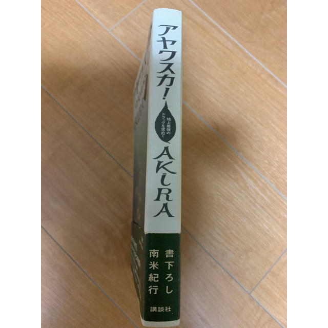 絶版 アヤワスカ! 地上最強のドラッグを求めて AKIRAの通販 by 絶版 アヤワスカ! 地上最強のドラッグを求めて AKIRAの通販 by