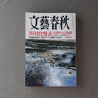 文藝春秋 2020年 03月号(アート/エンタメ/ホビー)