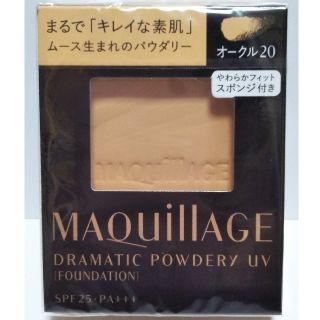 マキアージュ(MAQuillAGE)の✨マキアージュ✨ドラマティックパウダリーUV✨ファンデーション✨オークル20✨(ファンデーション)