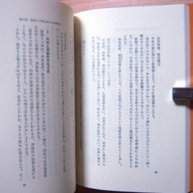 『不安からの解放　－不安神経症不眠症で悩んでいる人へ－』　床鍋博人 エンタメ/ホビーの本(健康/医学)の商品写真