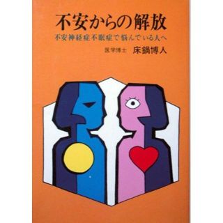 『不安からの解放　－不安神経症不眠症で悩んでいる人へ－』　床鍋博人(健康/医学)