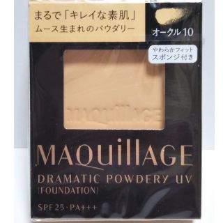 マキアージュ(MAQuillAGE)の✨マキアージュ✨ドラマティックパウダリーUV✨ファンデーション✨オークル10✨(ファンデーション)