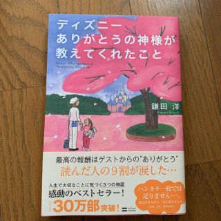 ディズニー(Disney)のディズニ－ありがとうの神様が教えてくれたこと(その他)