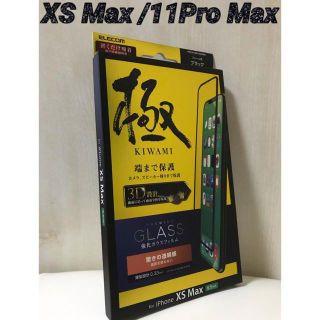 エレコム(ELECOM)のiPhoneXS Max/11Pro Max対応 強化ガラスフィルム 極 033(保護フィルム)