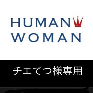 ヒューマンウーマン(HUMAN WOMAN)のヒューマンウーマン サマーニット（綿100%）(ニット/セーター)