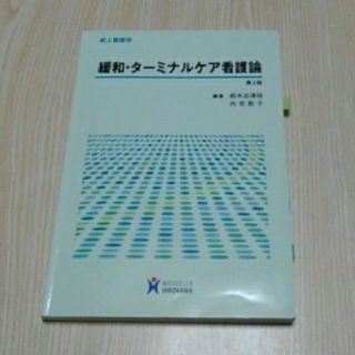 緩和・ターミナルケア看護論第2版(健康/医学)