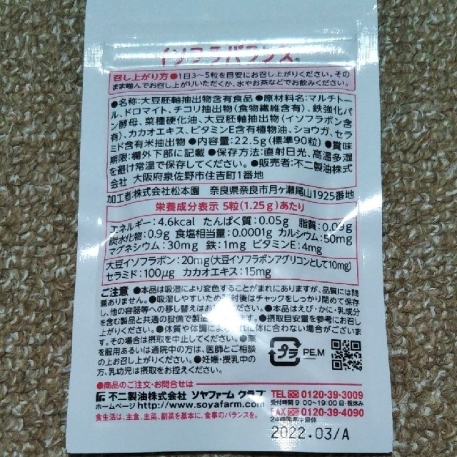 イソフラバランス 食品/飲料/酒の健康食品(その他)の商品写真