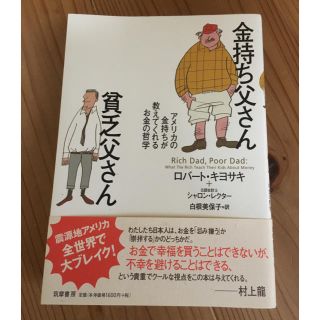 金持ち父さん貧乏父さん アメリカの金持ちが教えてくれるお金の哲学(ビジネス/経済)