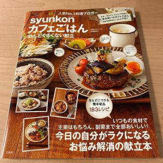 タカラジマシャ(宝島社)のｓｙｕｎｋｏｎカフェごはんめんどくさくない献立(料理/グルメ)