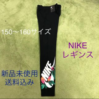 ナイキ(NIKE)のNIKE ナイキ レギンス 150〜160サイズ 新品未使用(パンツ/スパッツ)