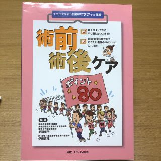 術前術後ケアポイント８０ チェックリスト＆図解でサクッと理解！(健康/医学)