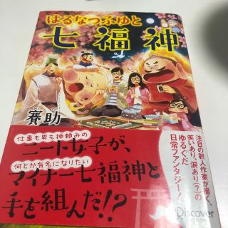 はるなつふゆと七福神(文学/小説)