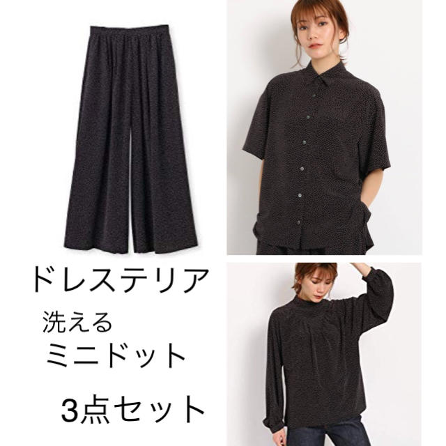 DRESSTERIOR - 新品 ドレステリア ドット ブラウス パンツ