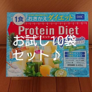 ディーエイチシー(DHC)のプロテインダイエット ライトテイスト10袋♪(ダイエット食品)