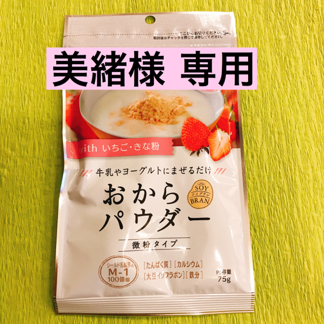 ☆ おからパウダー ☆ withいちご・きな粉 ☆ 微粉タイプ ☆ おから 食品/飲料/酒の加工食品(豆腐/豆製品)の商品写真