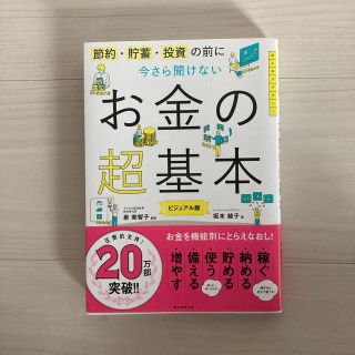 アサヒシンブンシュッパン(朝日新聞出版)の今さら聞けないお金の超基本 節約・貯蓄・投資の前に(ビジネス/経済)