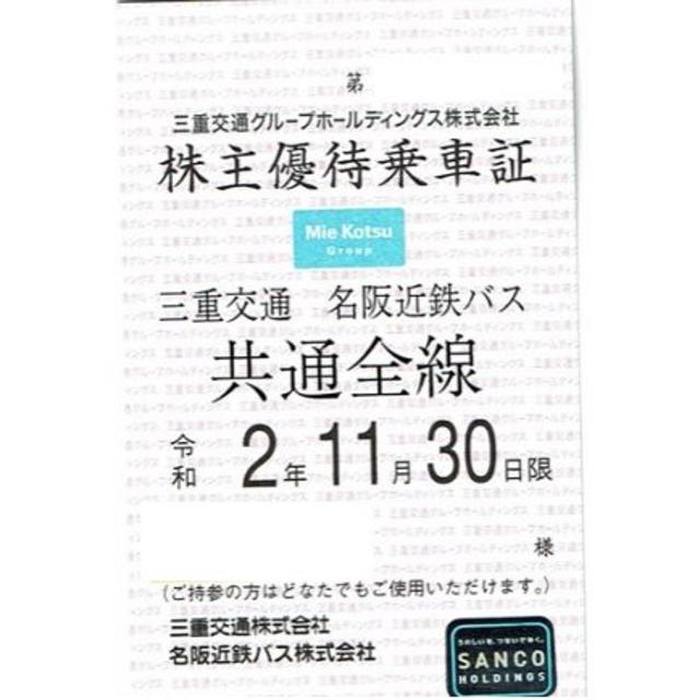 最新 三重交通 株主優待乗車証 定期