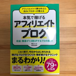 アフィリエイトで夢を叶えた元ＯＬブロガーが教える本気で稼げるアフィリエイトブログ(コンピュータ/IT)