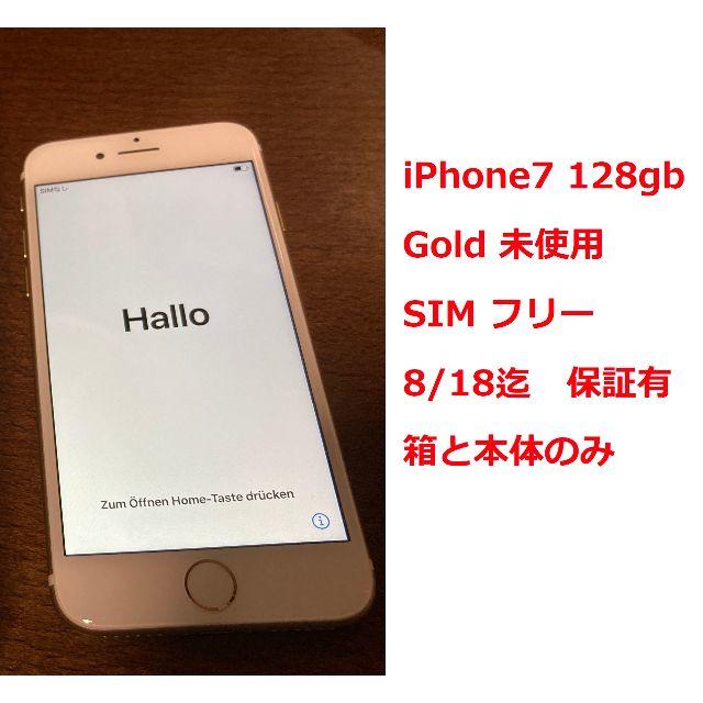 SIMフリー iPhone7 未使用 保証期間内 128gb Gold 本体と箱