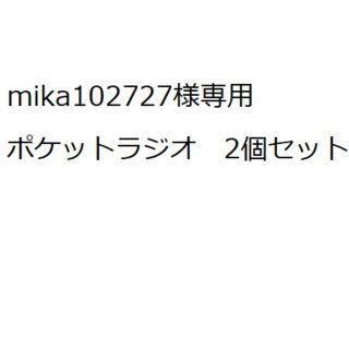 オームデンキ(オーム電機)のmika102727様専用　RAD-P122N 2個セット(ラジオ)