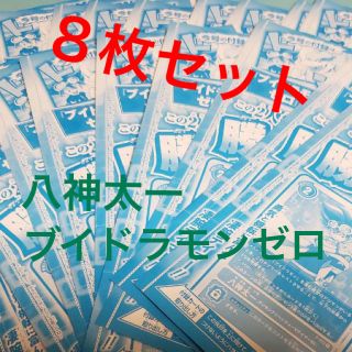 バンダイ(BANDAI)のVジャンプ 7月号 付録 デジモン 八神太一 ブイドラモンゼロ 8枚セット(シングルカード)