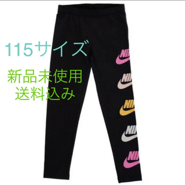 NIKE(ナイキ)のNIKE ナイキ レギンス ガールズ 115サイズ 新品未使用 キッズ/ベビー/マタニティのキッズ服女の子用(90cm~)(パンツ/スパッツ)の商品写真