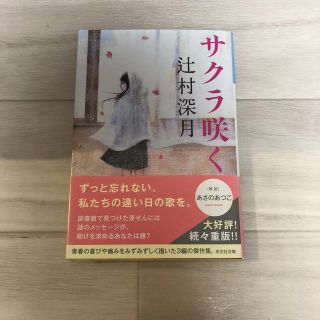 サクラ咲く(文学/小説)