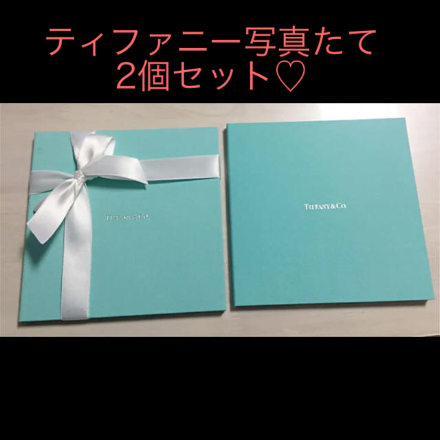 Tiffany & Co.(ティファニー)の非売品♡ティファニー写真たて2個セット♡ インテリア/住まい/日用品のインテリア小物(フォトフレーム)の商品写真