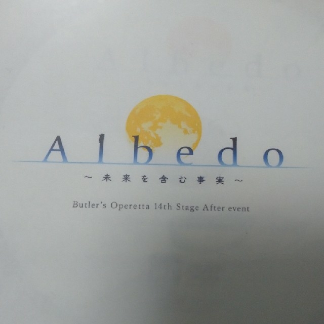 執事歌劇団　公演DVD Albedo