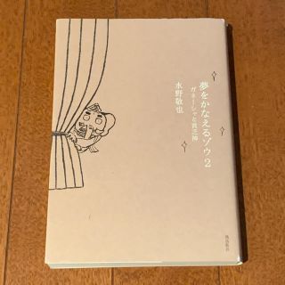 夢をかなえるゾウ ２(文学/小説)