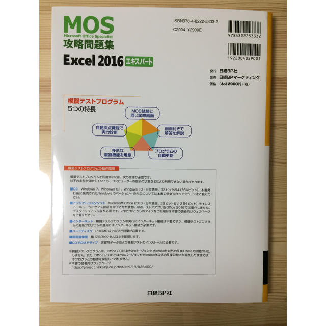 日経BP(ニッケイビーピー)のＭＯＳ攻略問題集Ｅｘｃｅｌ２０１６エキスパート 模擬テスト＋実習用データ エンタメ/ホビーの本(資格/検定)の商品写真