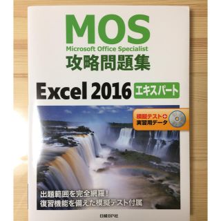 ニッケイビーピー(日経BP)のＭＯＳ攻略問題集Ｅｘｃｅｌ２０１６エキスパート 模擬テスト＋実習用データ(資格/検定)