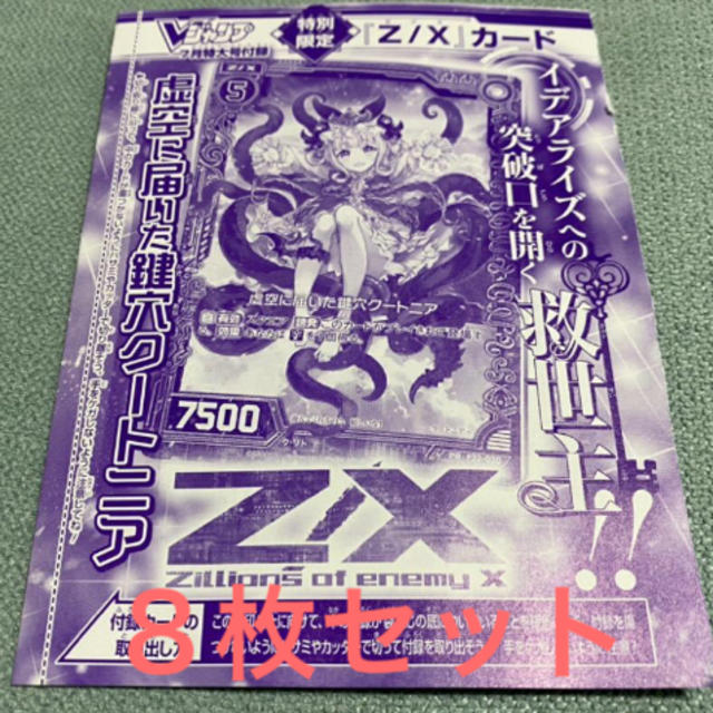 集英社(シュウエイシャ)の8枚セット Vジャンプ  7月号 付録 Z/Xカード 虚空に届いた鍵穴クートニア エンタメ/ホビーのトレーディングカード(シングルカード)の商品写真