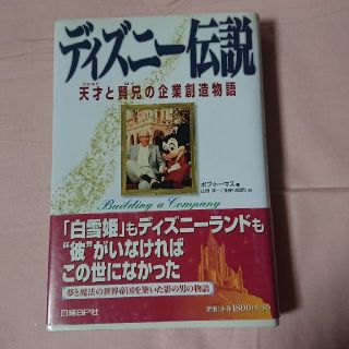 ディズニ－伝説 天才と賢兄の企業創造物語(その他)