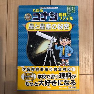 名探偵コナン理科ファイル星と星座の秘密(絵本/児童書)