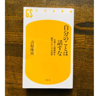 ゲントウシャ(幻冬舎)の自分のことは話すな(ビジネス/経済)