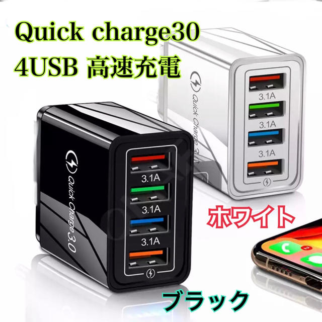 【新品】QC3.0充電器 急速 USB 4ポートアダプター スマホ iPhone スマホ/家電/カメラのスマートフォン/携帯電話(バッテリー/充電器)の商品写真