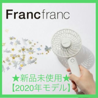 フランフラン(Francfranc)のフランフラン ハンディファン 2020年モデル(扇風機)