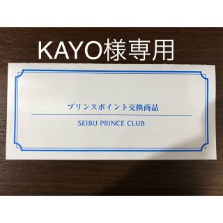 プリンス(Prince)のKAYO様専用(その他)