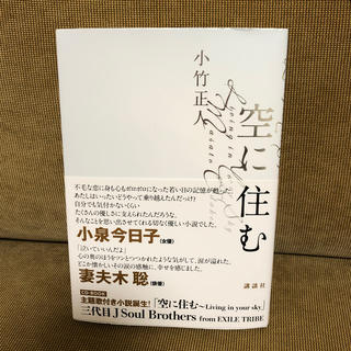 サンダイメジェイソウルブラザーズ(三代目 J Soul Brothers)の空に住む(文学/小説)