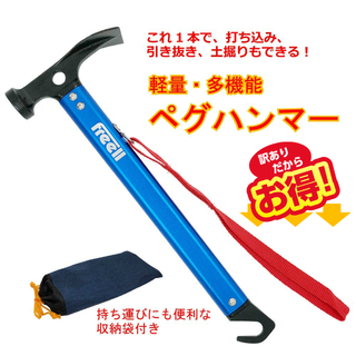 【訳あり】送料無料 軽量 多機能 ペグハンマー 青 収納袋付き(テント/タープ)
